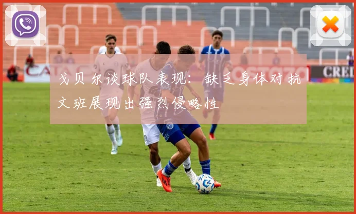 戈贝尔谈球队表现：缺乏身体对抗文班展现出强烈侵略性