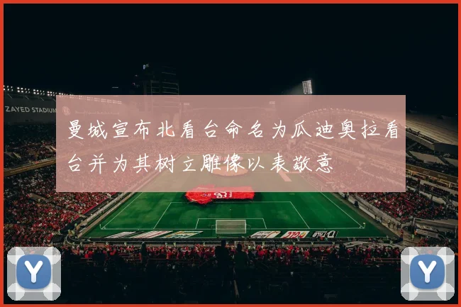 曼城宣布北看台命名为瓜迪奥拉看台并为其树立雕像以表敬意