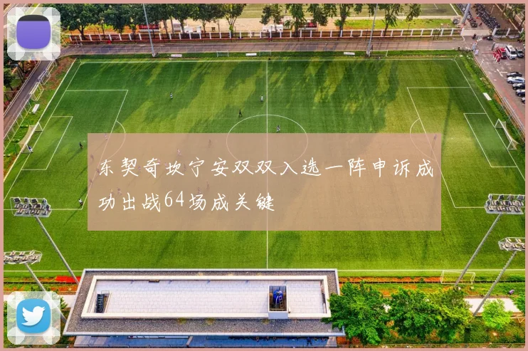 东契奇坎宁安双双入选一阵申诉成功出战64场成关键